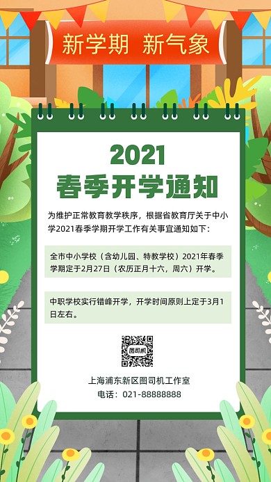 2021开学通知手绘卡通手机海报