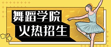 舞蹈学院芭蕾舞培训班招生公众号首图