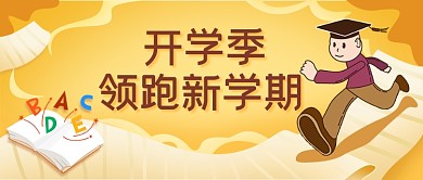 开学啦开学季小学生开学招生培训教育公众号首图