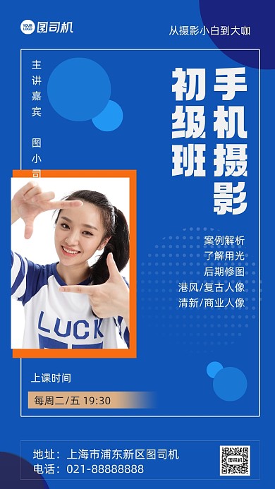 手机摄影教学蓝色摄影图手机海报