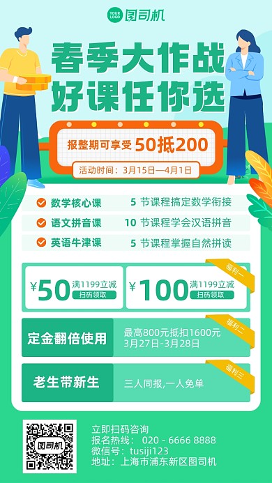 课程春季优惠绿色插画风手机海报