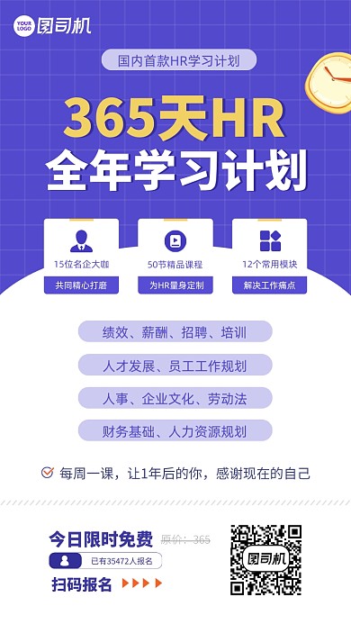 HR学习计划课程宣传海报