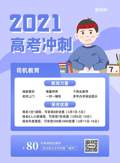 高考冲刺辅导班宣传促销紫色印刷海报