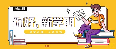开学季新学期课程招生公众号首图