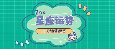 十二星座运势解密三月创意公众号首图