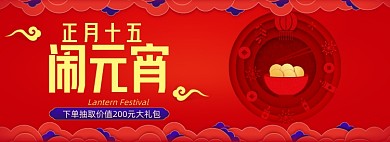 元宵节正月十五红色活动促销海报banner