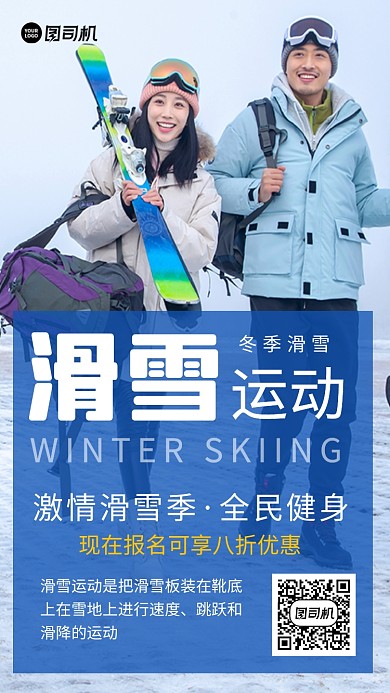滑雪运动蓝色促销摄影图手机海报
