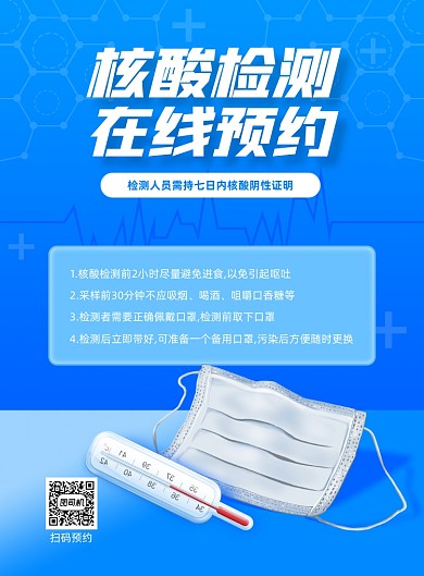 核酸检测预约宣传蓝色印刷海报