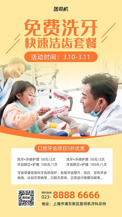 免费洗牙宣传促销实景图黄色手机海报