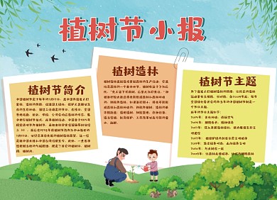3.12植树节小报手抄报