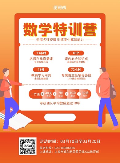 数学特训营招生宣传黄色印刷海报