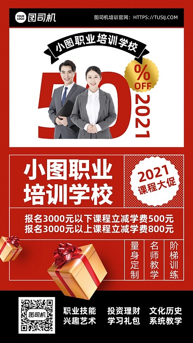 培训报名课程红黑简约手机海报