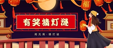 元宵节猜灯谜有奖竞猜福利公众号首图