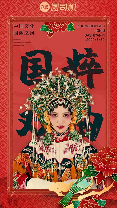 戏曲国粹红色国潮手机宣传海报