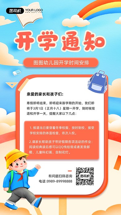 幼儿园开学通知卡通宣传手机海报