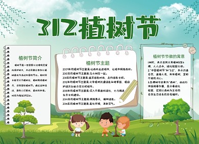 植树节绿色小报手抄报