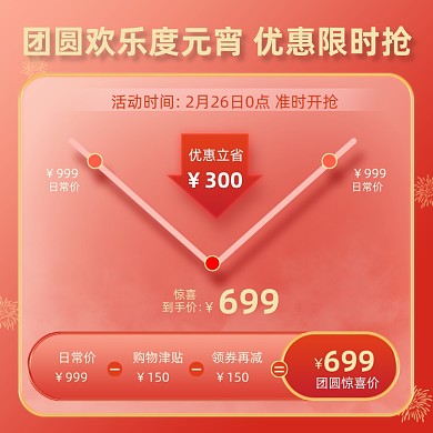 元宵节红色电商淘宝价格曲线促销主图直通车