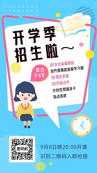 开学季招生创意扁平手机海报