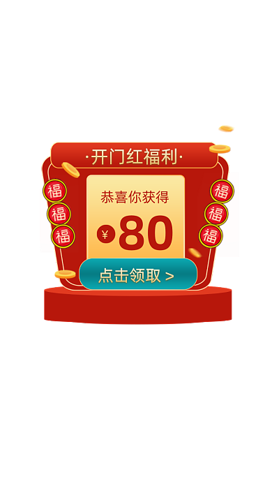 新年开门红开工大吉优惠券弹窗广告