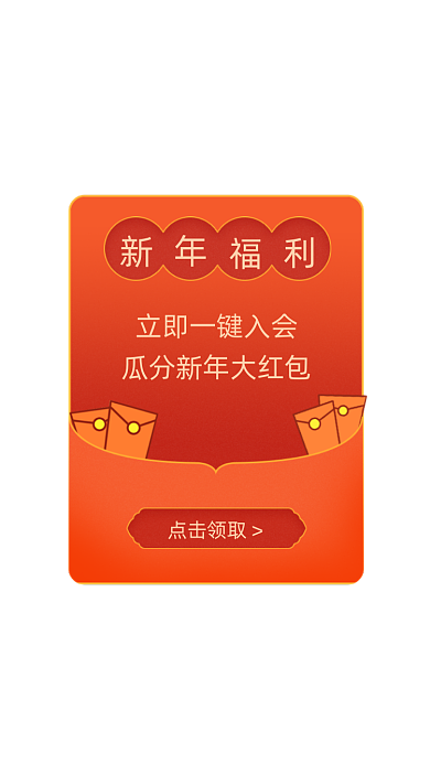 2021新年福利红包弹窗广告