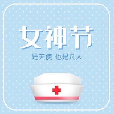 3.8女神节致敬医护人员公众号次图