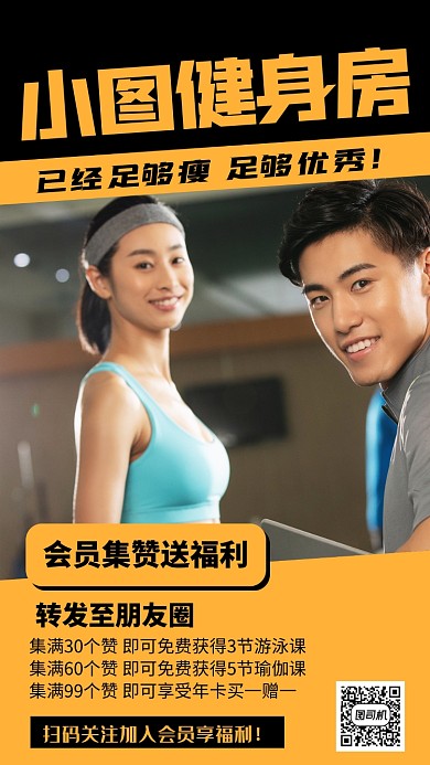 健身房集赞宣传黄色手机海报