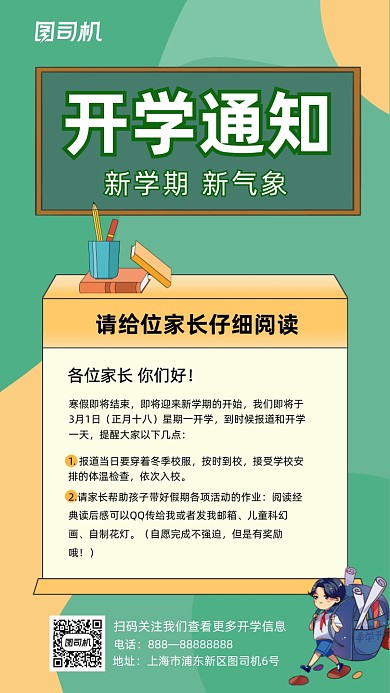 开学季通知绿色创意几何手机海报