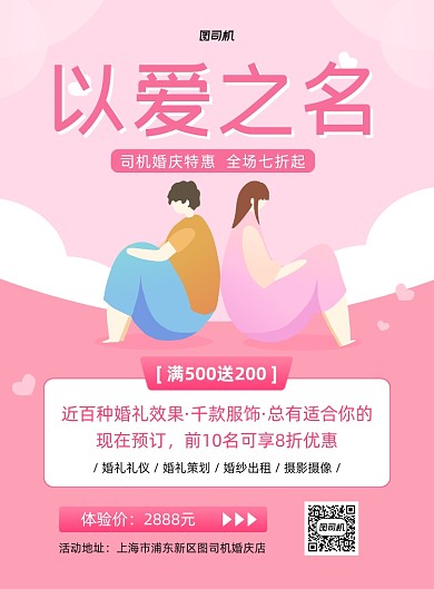 婚庆活动粉色卡通印刷海报