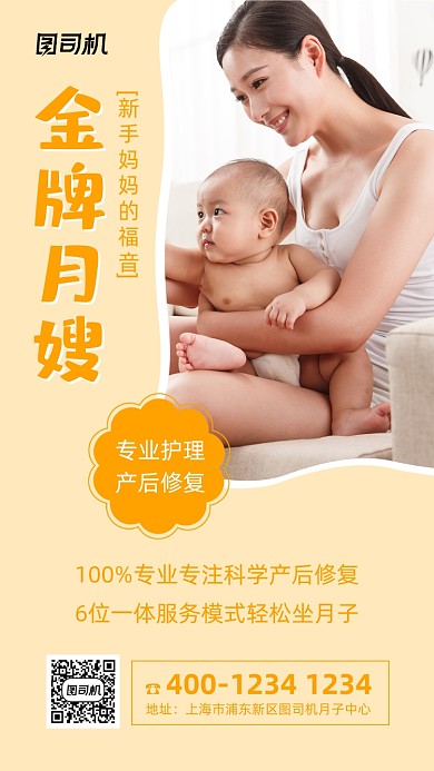 月嫂护理宣传实景图黄色手机海报