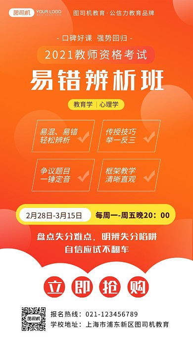 教师资格证课程促销手机海报