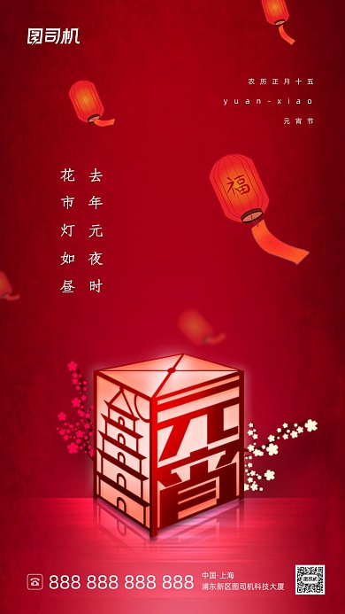 元宵节红色喜庆大气手机海报
