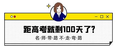 高考倒计时100天冲刺名师带路公众号首图