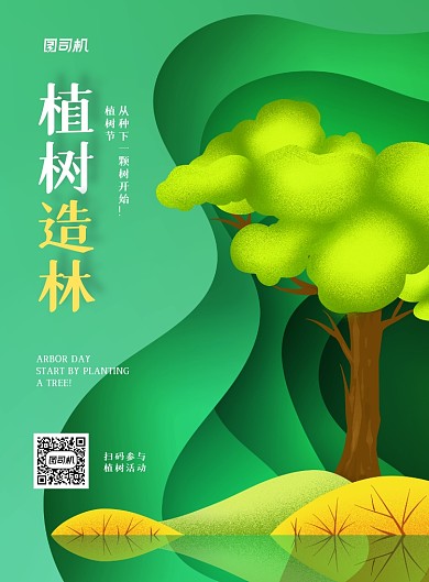 植树造林绿色剪纸植树节印刷海报