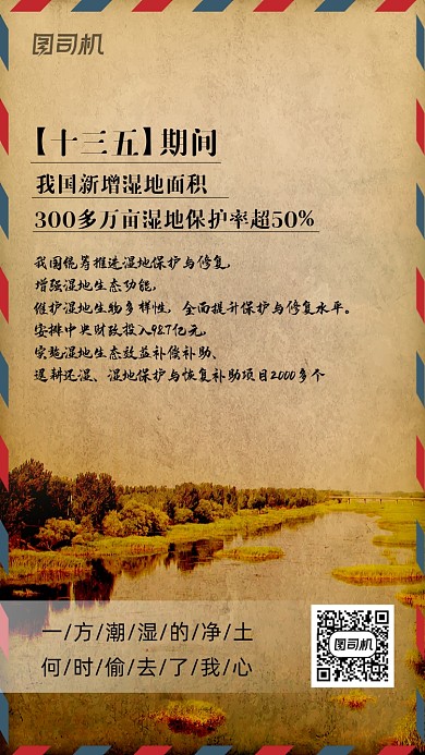 十三五保护湿地复古信封手机海报