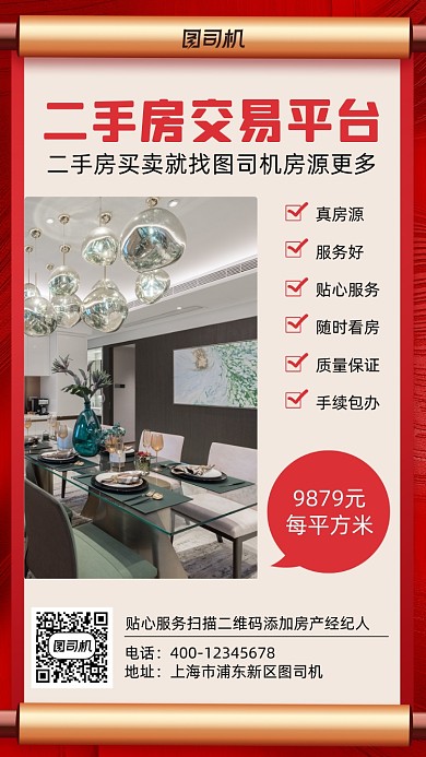 二手房交易红色卷轴中国风手机海报