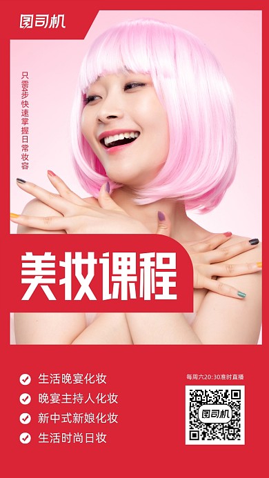 美妆课程红色化妆直播手机海报