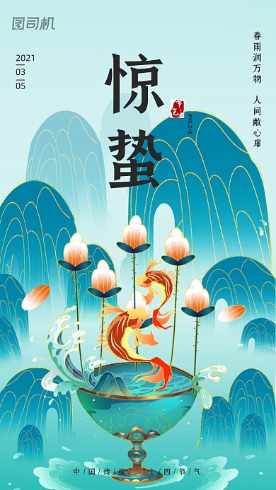 惊蛰节气复古国潮插画手机海报