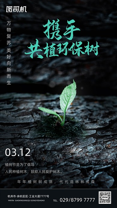 312植树节深色大气质感手机海报