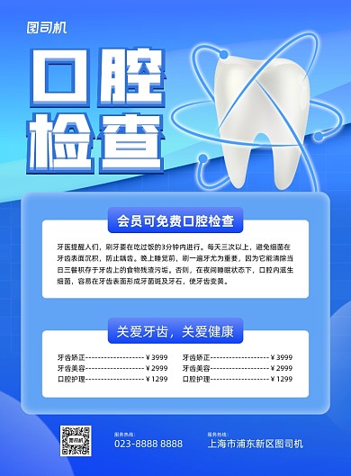 口腔检测蓝色立体牙齿印刷海报