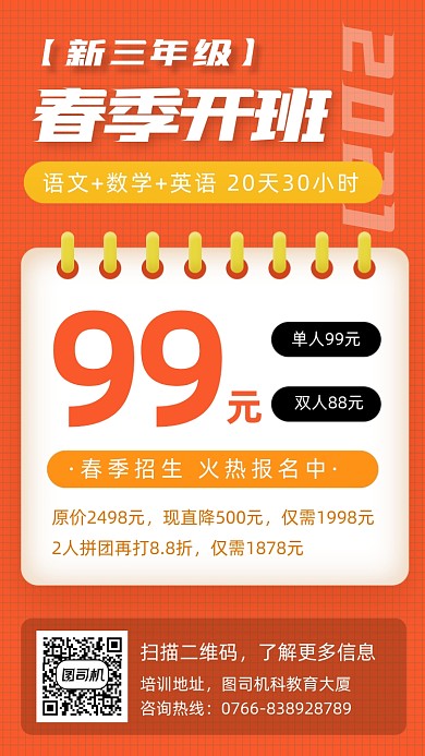 春季班招生橙色简约手机海报