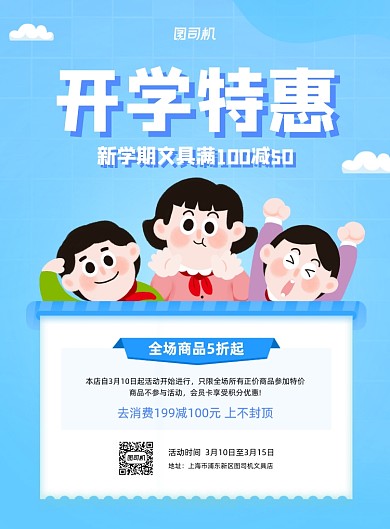 开学特惠蓝色卡通开学季印刷海报