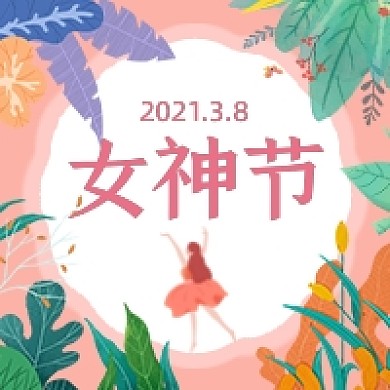 3.8女神节女王节公众号次图
