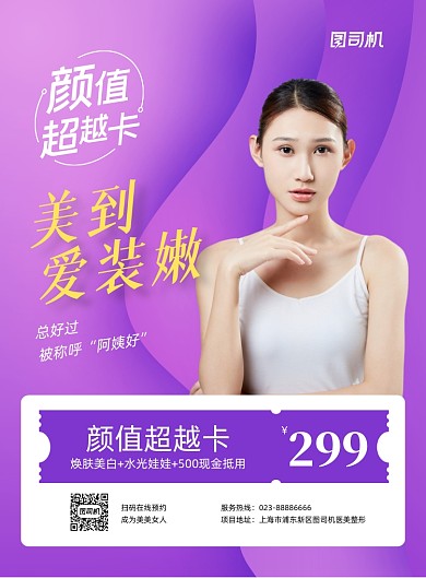 颜值超越紫色简约医美整形印刷海报