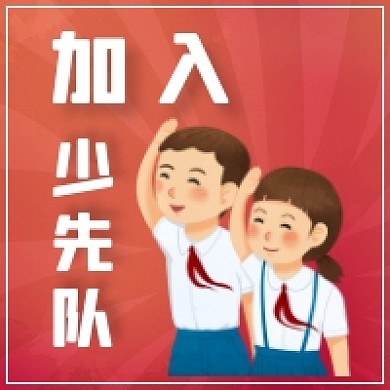 加入少先队公众号次图