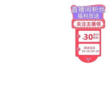 直播间优惠券福利满减促销主图图标