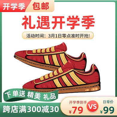开学季鞋子运动鞋箱包促销活动主图直通车