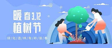 植树节公众号首图