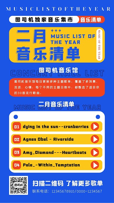 二月音乐清单扁平化简约手机海报