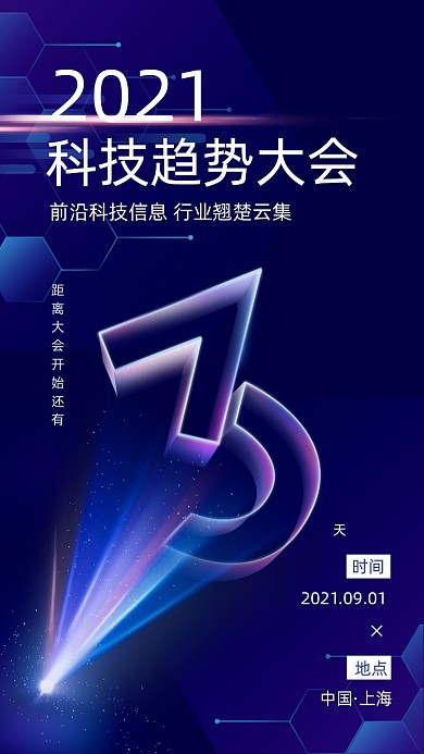科技趋势大会深色商务大气倒计时