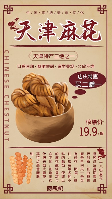 天津特产麻花浅色复古特惠手机海报